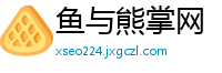 鱼与熊掌网
